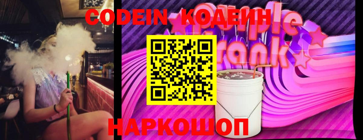 Codein Purple Drank  Вход с VPN  Арзамас  Codein Purple Drank 